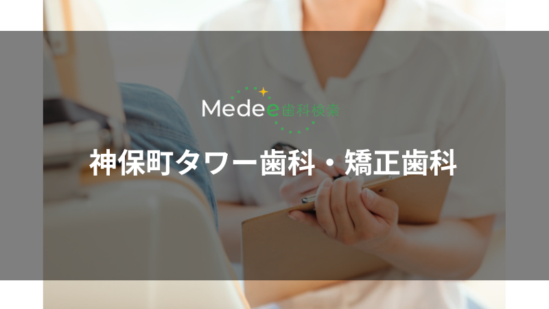 神保町タワー歯科・矯正歯科（千代田区／神保町駅）
