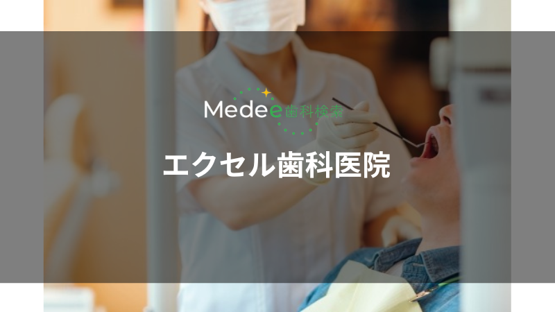 エクセル歯科医院(熊本市南区)