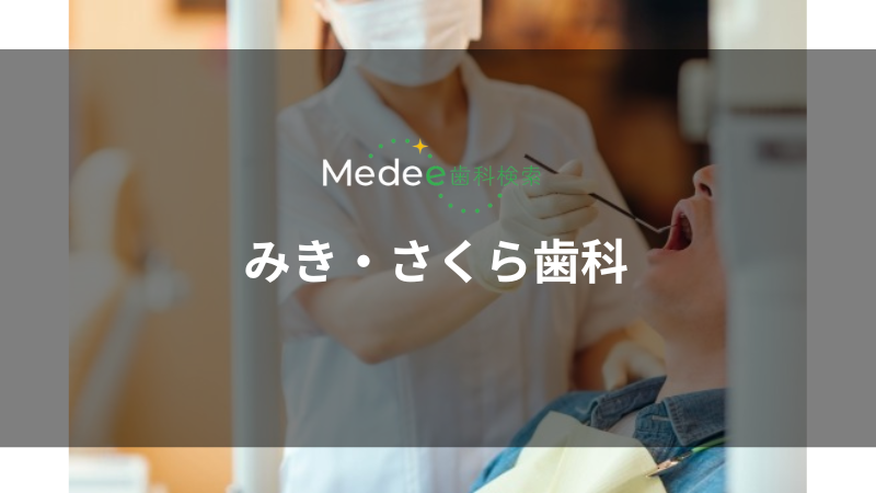 みき・さくら歯科（吉野）