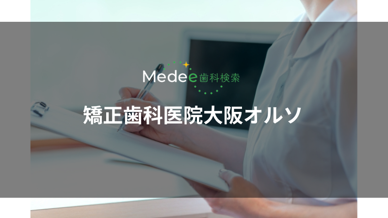 矯正歯科医院大阪オルソ