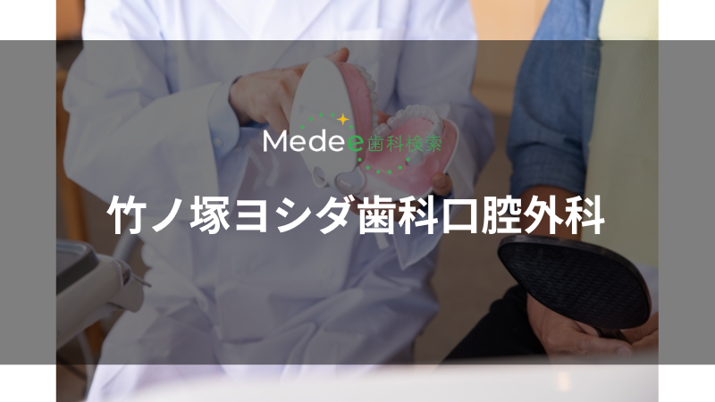 竹ノ塚ヨシダ歯科口腔外科(竹ノ塚駅)