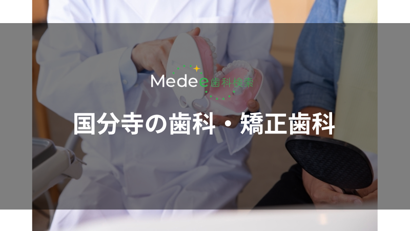 国分寺の歯科・矯正歯科(本町)