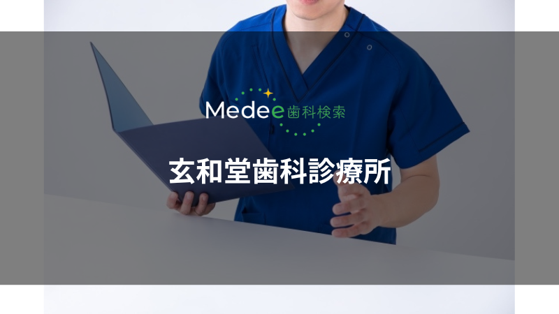 玄和堂歯科診療所（目黒区／学芸大学駅）