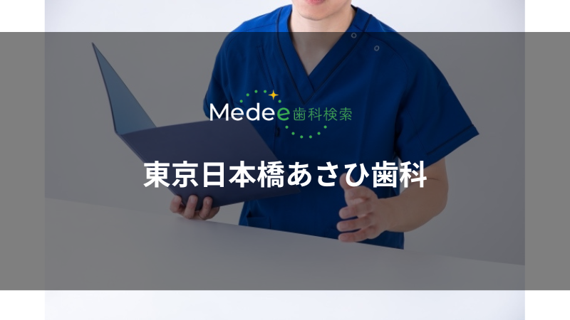東京日本橋あさひ歯科(中央区)