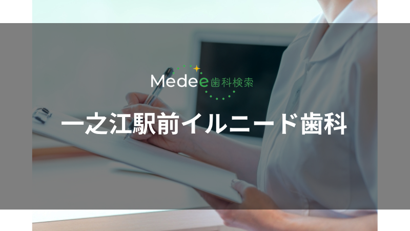 一之江駅前イルニード歯科(一之江駅)