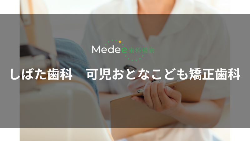 しばた歯科　可児おとなこども矯正歯科（岐阜県可児市）