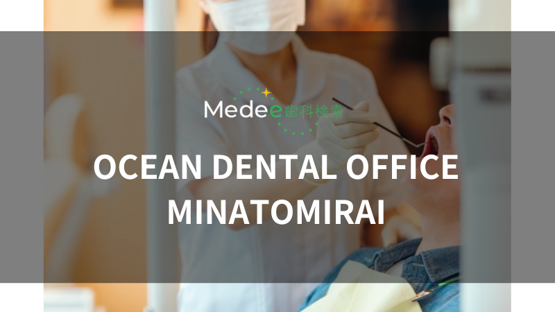 OCEAN DENTAL OFFICE MINATOMIRAI(横浜駅)
