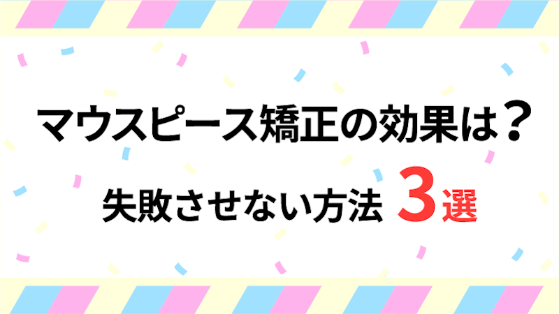 マウスピース矯正に効果はある 失敗させない方法3選も紹介 歯医者予約ならmedee マウスピース矯正に効果はある 失敗させない方法3選も紹介 歯医者予約ならmedee