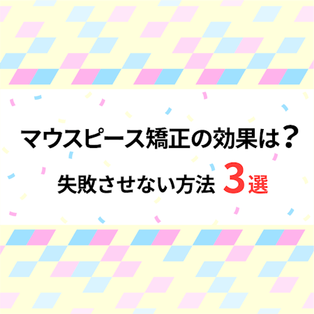 マウスピース矯正に効果はある 失敗させない方法3選も紹介 Medee