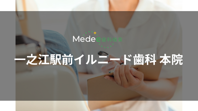 ⼀之江駅前イルニード⻭科 本院(一之江駅)