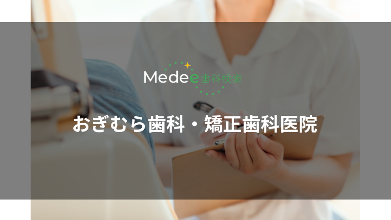 おぎむら歯科・矯正歯科医院(佐久市佐久平駅東)