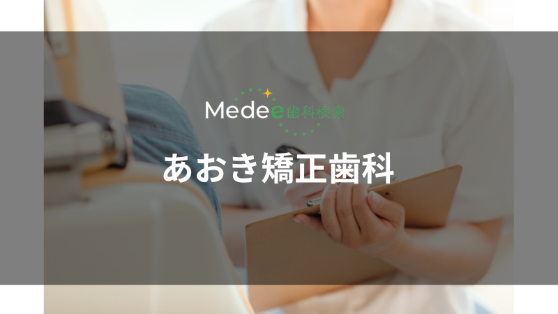 あおき矯正歯科（線綱島）