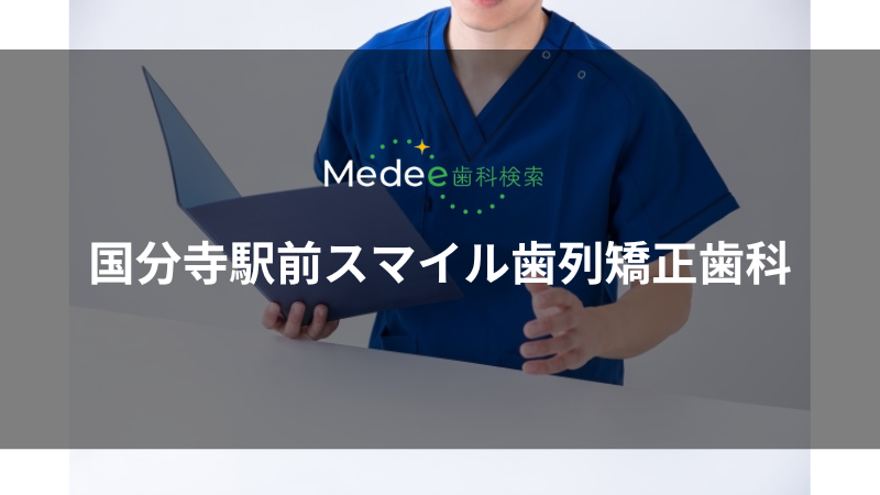 国分寺駅前スマイル歯列矯正歯科(南町)