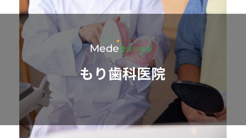 もり歯科医院（下曽根駅）