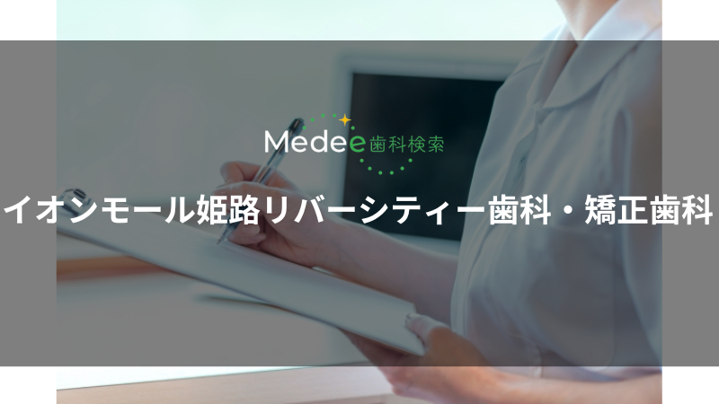 イオンモール姫路リバーシティー歯科・矯正歯科