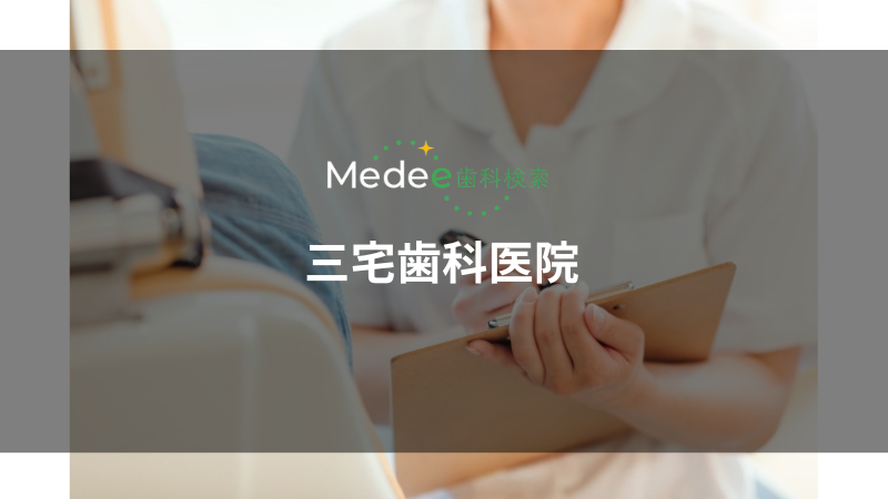 三宅歯科医院(豊橋市大橋通)