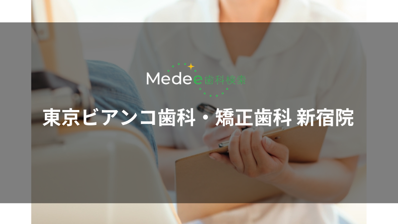 東京ビアンコ歯科・矯正歯科 新宿院(新宿駅から徒歩約5分)
