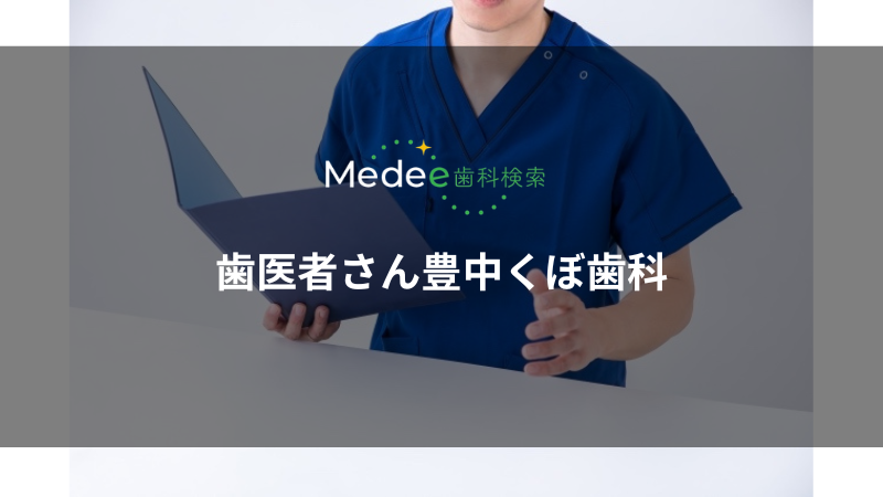 歯医者さん豊中くぼ歯科(豊中市中桜塚)