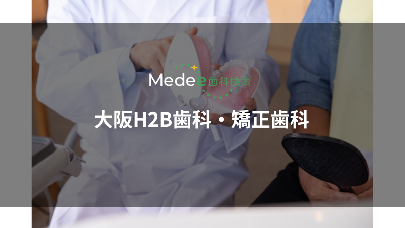 大阪H2B歯科・矯正歯科