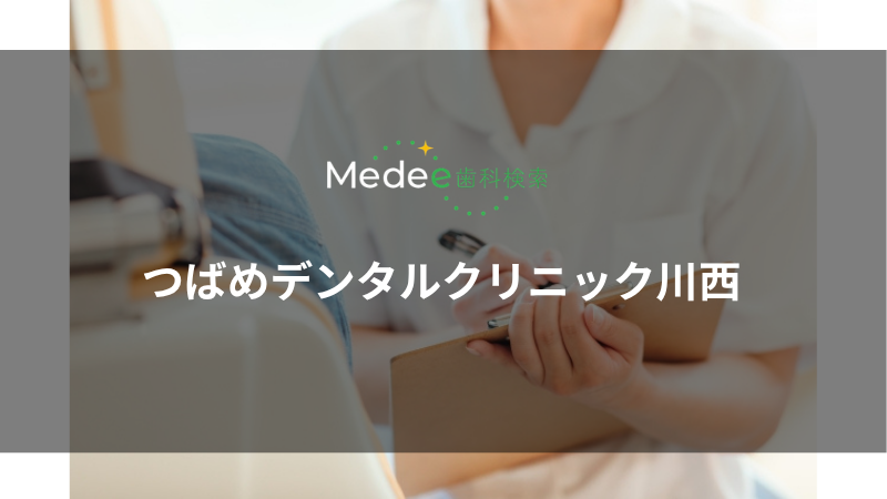 つばめデンタルクリニック川西(川西市栄町)