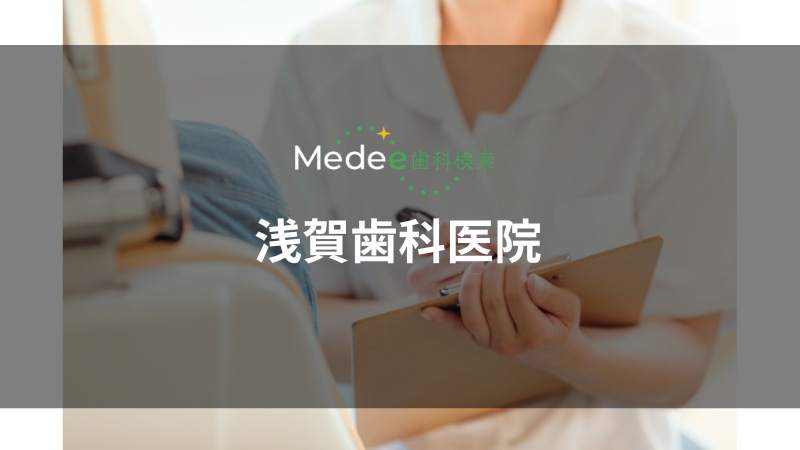 浅賀歯科医院(越谷市)
