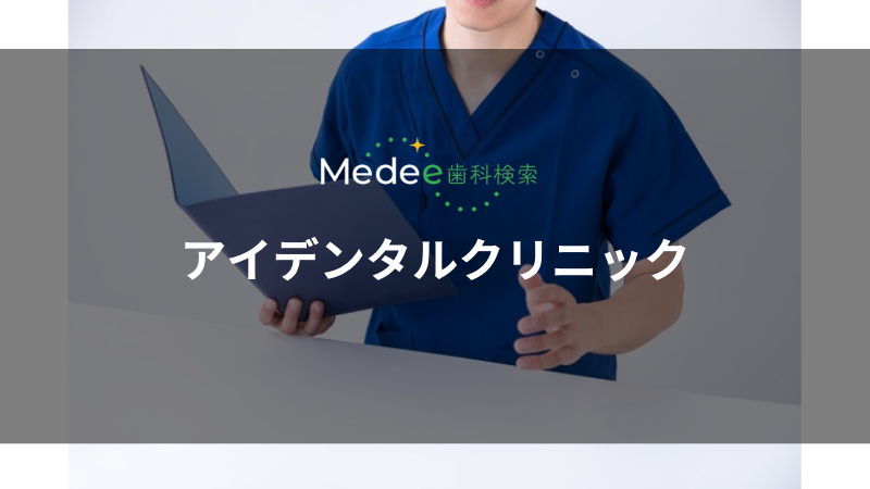 アイデンタルクリニック(東中央町)