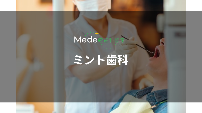 ミント歯科（江南駅）