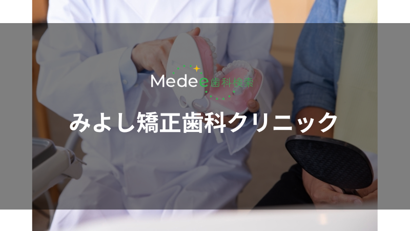 みよし矯正歯科クリニック（蘇我駅）