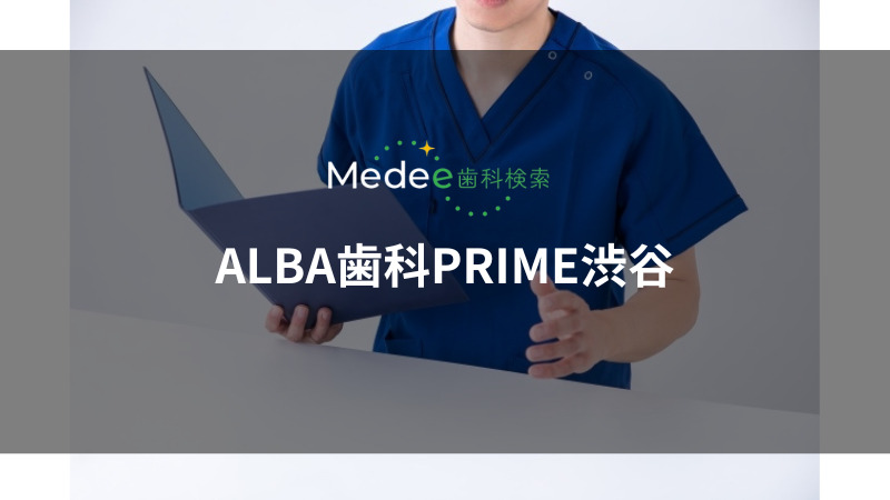 ALBA歯科PRIME渋谷（渋谷駅）