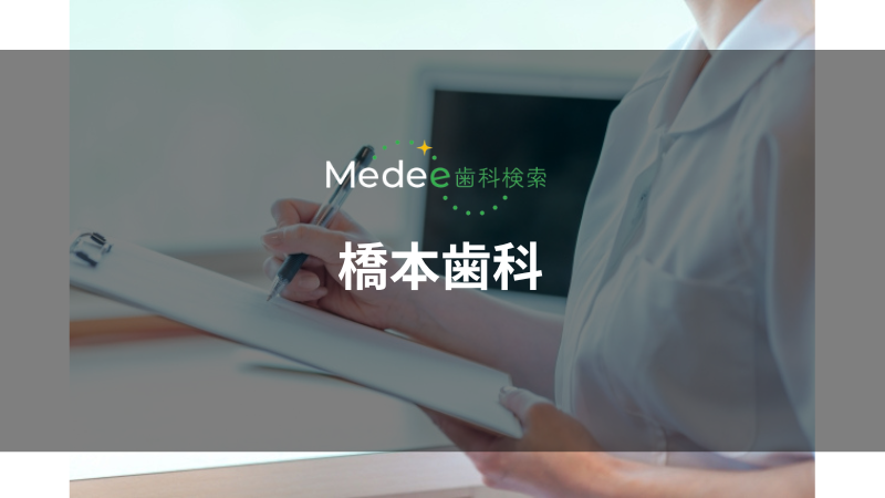 橋本歯科（長府）