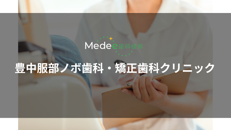 豊中服部ノボ歯科・矯正歯科クリニック(豊中市服部本町)