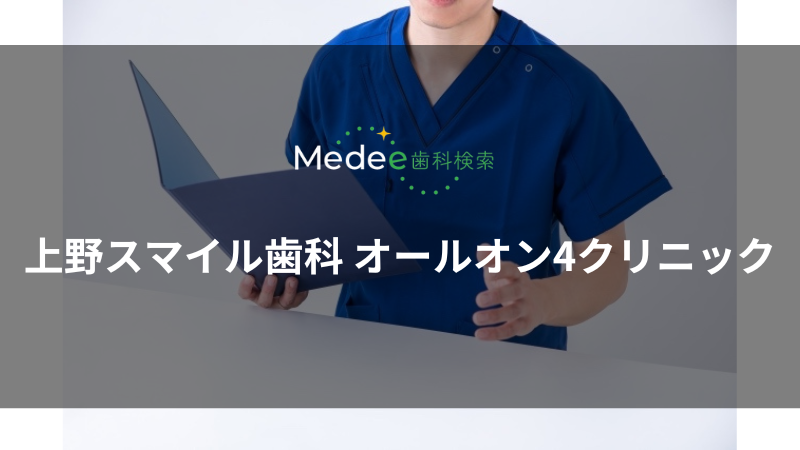 上野スマイル歯科 オールオン4クリニック(台東区)