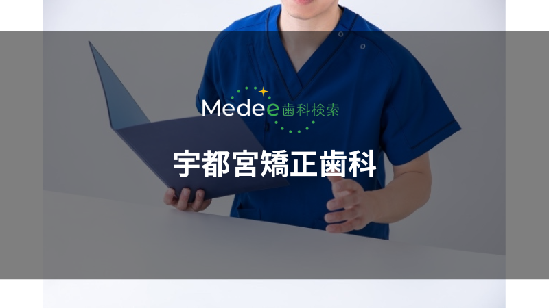 宇都宮矯正歯科（馬場通り）