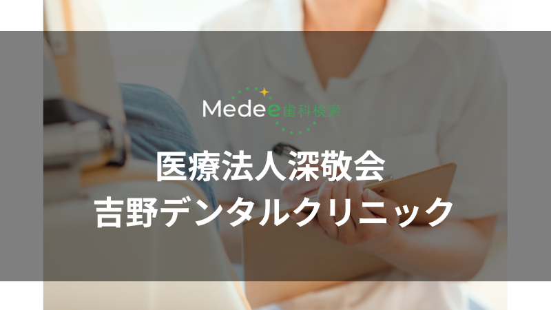 医療法人深敬会 吉野デンタルクリニック(田端駅)