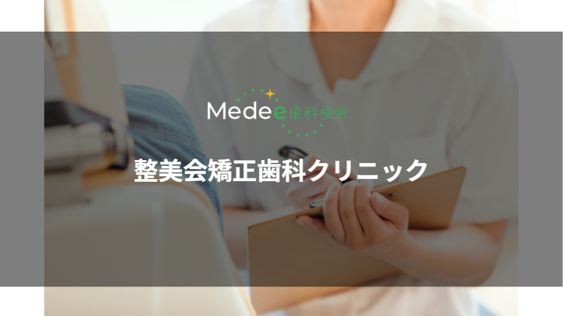 整美会矯正歯科クリニック(新宿区/新宿駅)
