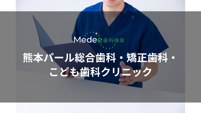 熊本パール総合歯科・矯正歯科・こども歯科クリニック(熊本市西区春日三丁目)