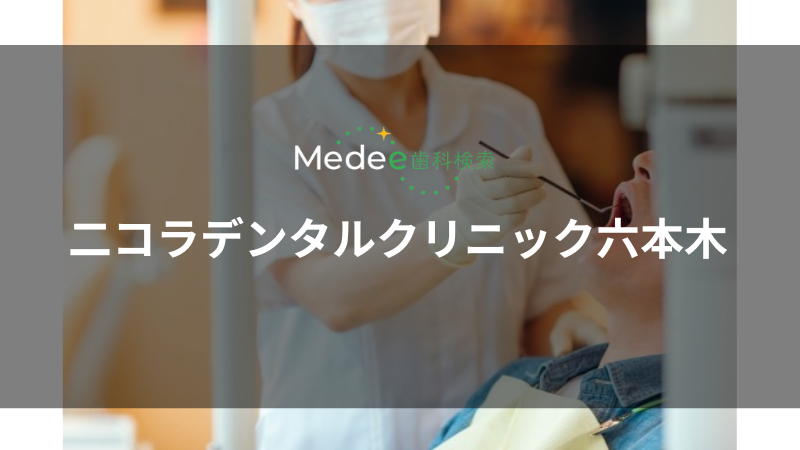 二コラデンタルクリニック六本木(六本木駅)