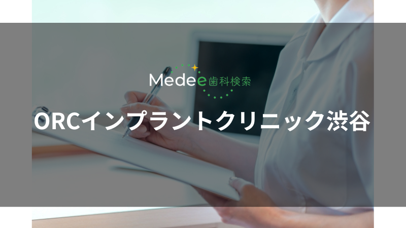 ORCインプラントクリニック渋谷(渋谷区)