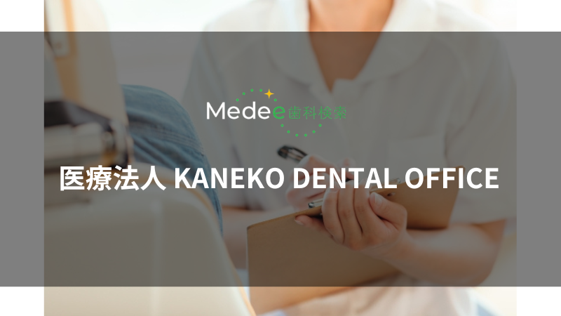 医療法人 KANEKO DENTAL OFFICE(宇都宮市/宇都宮駅)
