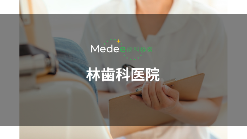 林歯科医院（松坂市）