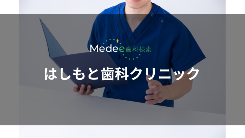 はしもと歯科クリニック(旦過駅)
