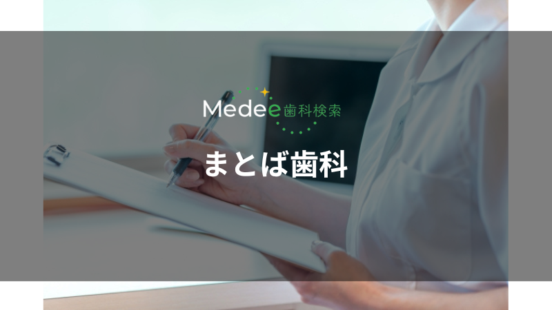 まとば歯科(庄内駅)