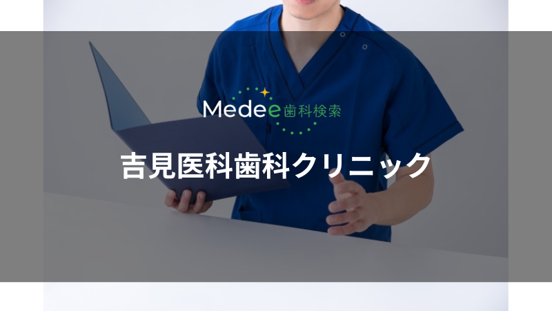 吉見医科歯科クリニック(さいたま市)