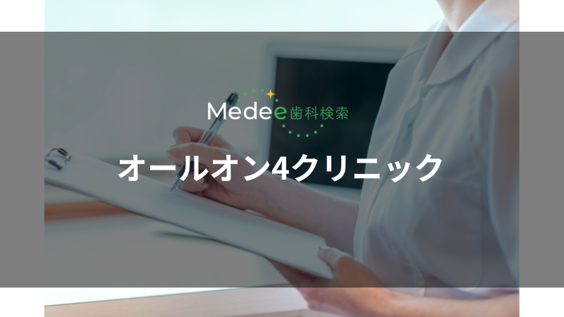 オールオン4クリニック(中央区)