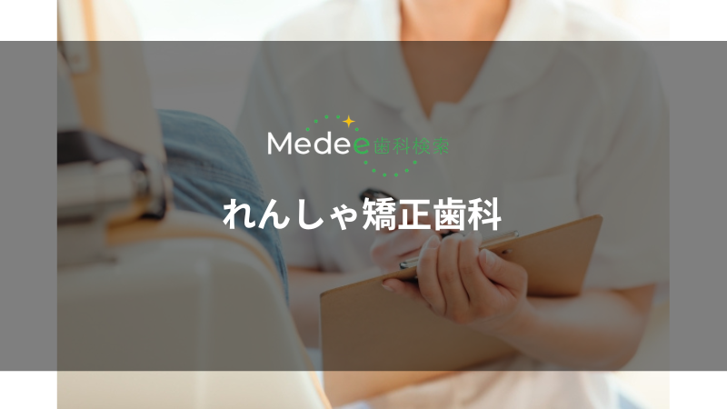れんしゃ矯正歯科(豊中市新千里)