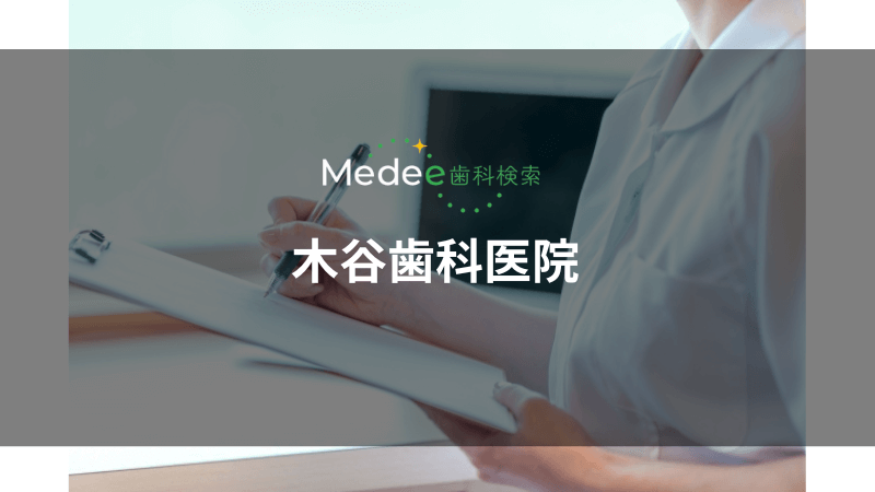 木谷歯科医院(仲多度郡)