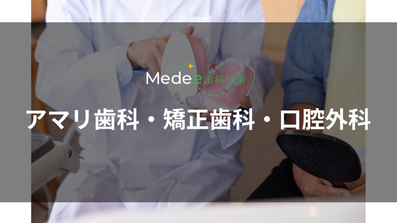 アマリ歯科・矯正歯科・口腔外科(中野坂上駅)