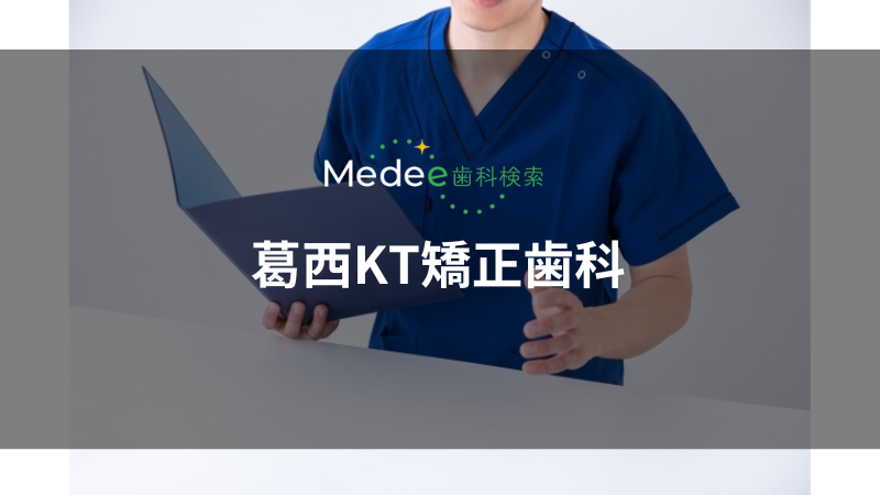 葛西KT矯正歯科(葛西駅)