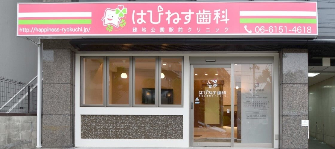 はぴねす歯科緑地公園駅前クリニック(豊中市寺内)