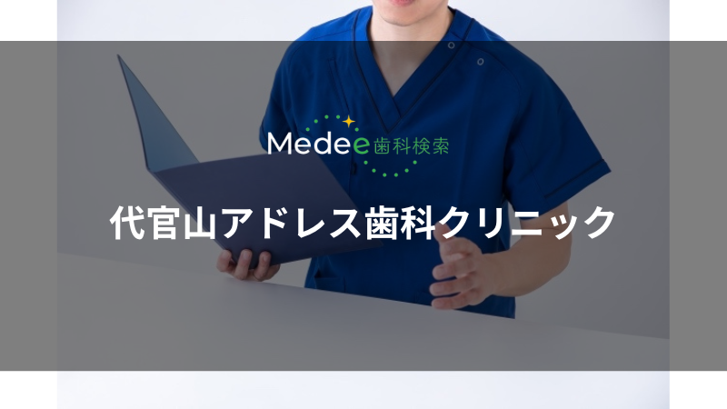 代官山アドレス歯科クリニック（渋谷区/代官山駅）